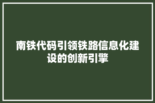 南铁代码引领铁路信息化建设的创新引擎