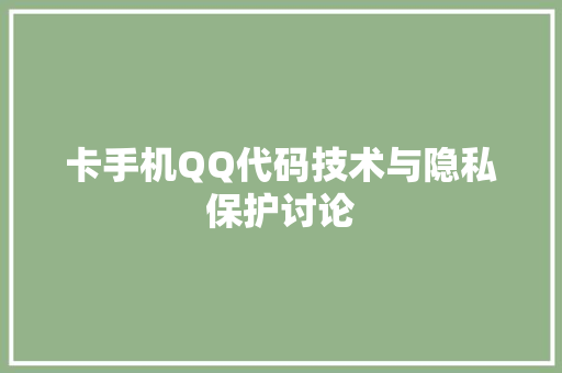 卡手机QQ代码技术与隐私保护讨论
