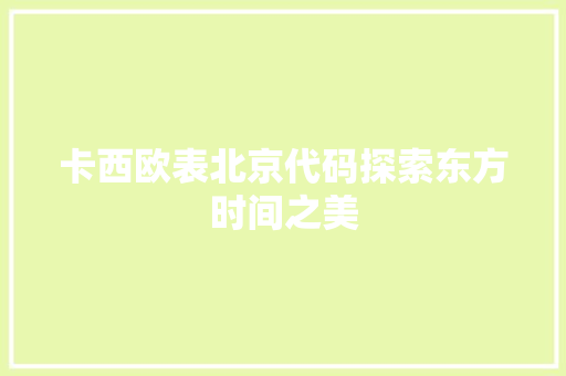 卡西欧表北京代码探索东方时间之美