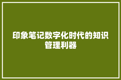 印象笔记数字化时代的知识管理利器