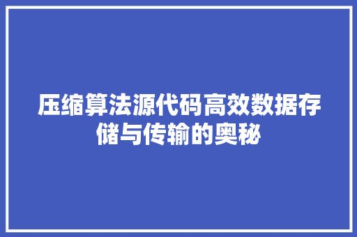 压缩算法源代码高效数据存储与传输的奥秘