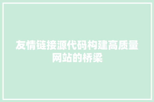 友情链接源代码构建高质量网站的桥梁