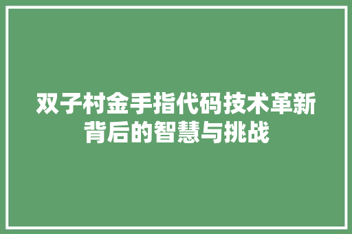 双子村金手指代码技术革新背后的智慧与挑战