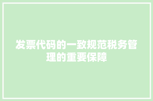发票代码的一致规范税务管理的重要保障