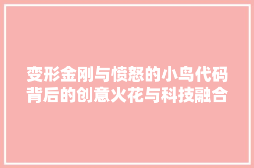 变形金刚与愤怒的小鸟代码背后的创意火花与科技融合