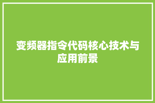 变频器指令代码核心技术与应用前景