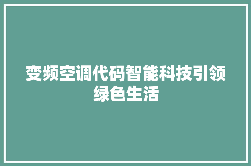 变频空调代码智能科技引领绿色生活