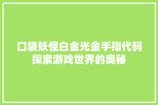 口袋妖怪白金光金手指代码探索游戏世界的奥秘