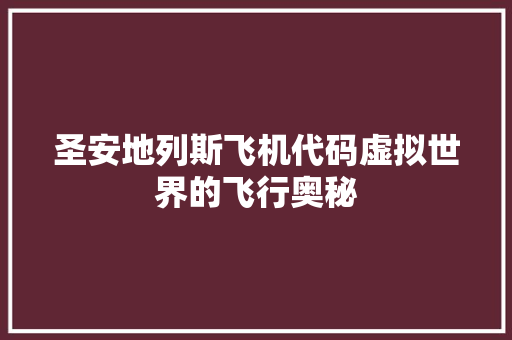 圣安地列斯飞机代码虚拟世界的飞行奥秘