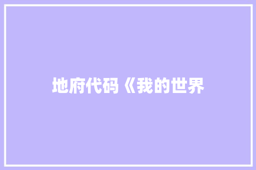 地府代码《我的世界