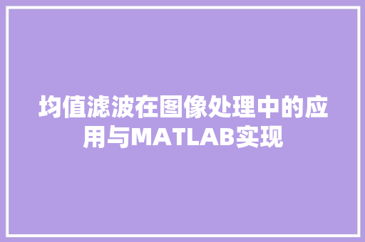 均值滤波在图像处理中的应用与MATLAB实现