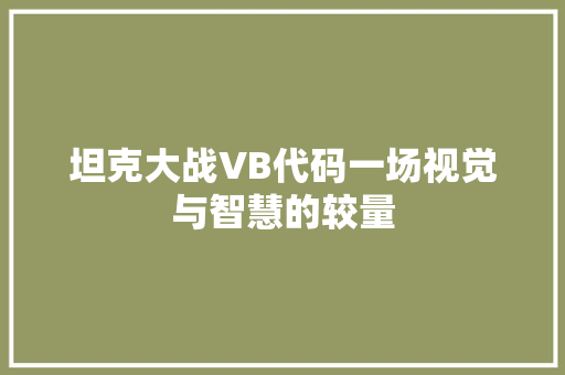 坦克大战VB代码一场视觉与智慧的较量  第1张