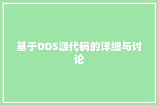 基于DDS源代码的详细与讨论