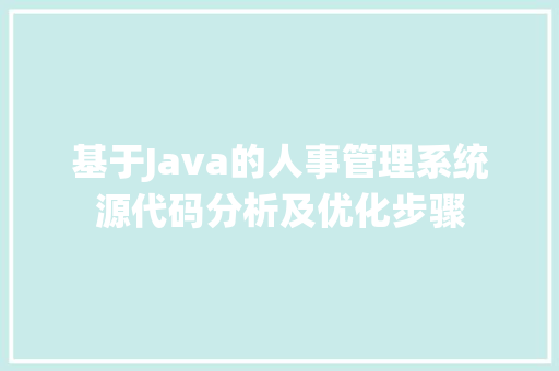 基于Java的人事管理系统源代码分析及优化步骤
