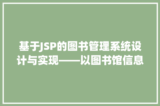 基于JSP的图书管理系统设计与实现——以图书馆信息化建设为例