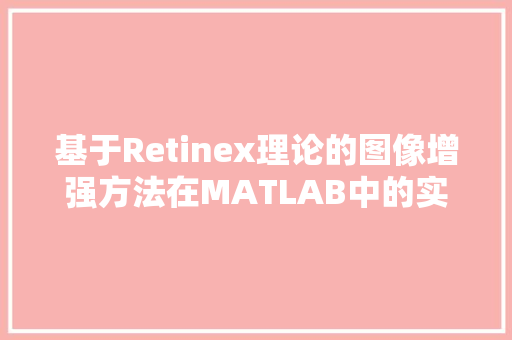 基于Retinex理论的图像增强方法在MATLAB中的实现与应用