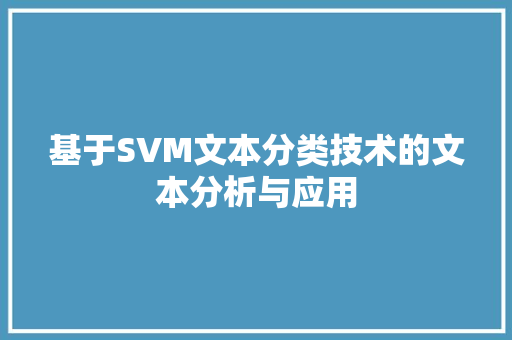 基于SVM文本分类技术的文本分析与应用