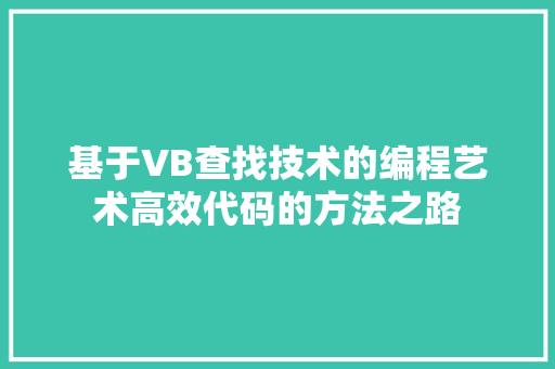 基于VB查找技术的编程艺术高效代码的方法之路