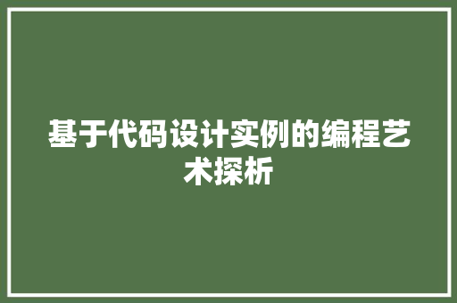 基于代码设计实例的编程艺术探析