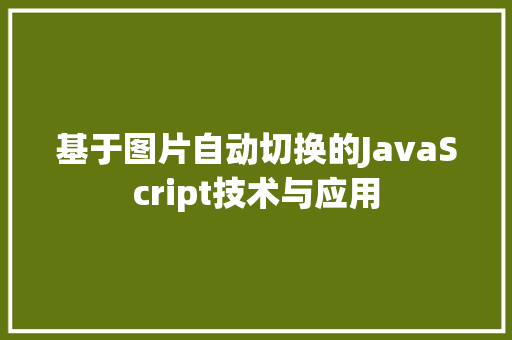 基于图片自动切换的JavaScript技术与应用