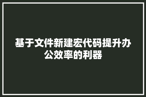 基于文件新建宏代码提升办公效率的利器