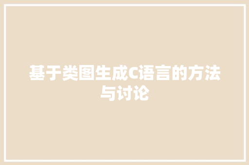 基于类图生成C语言的方法与讨论