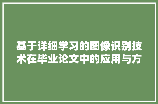 基于详细学习的图像识别技术在毕业论文中的应用与方法