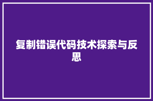 复制错误代码技术探索与反思