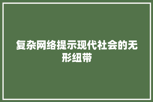 复杂网络提示现代社会的无形纽带