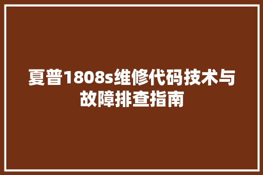 夏普1808s维修代码技术与故障排查指南