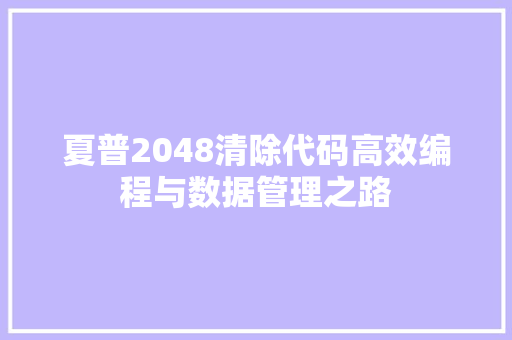 夏普2048清除代码高效编程与数据管理之路