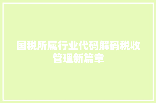 国税所属行业代码解码税收管理新篇章