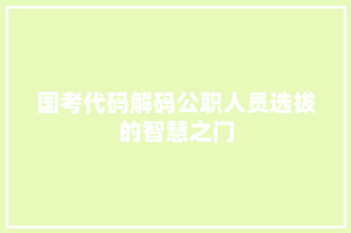 国考代码解码公职人员选拔的智慧之门