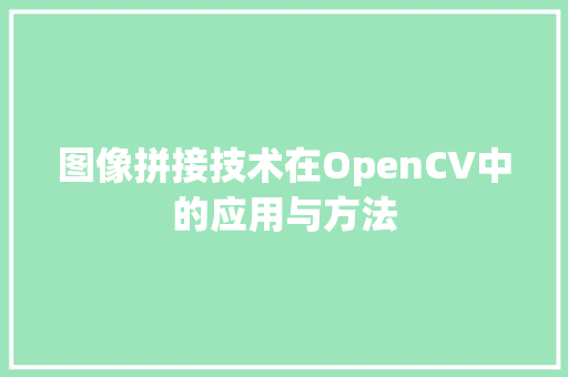 图像拼接技术在OpenCV中的应用与方法