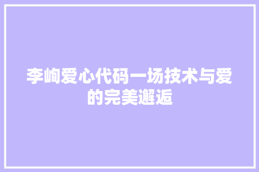 李峋爱心代码一场技术与爱的完美邂逅