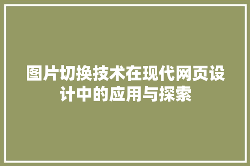 图片切换技术在现代网页设计中的应用与探索