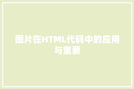 图片在HTML代码中的应用与重要