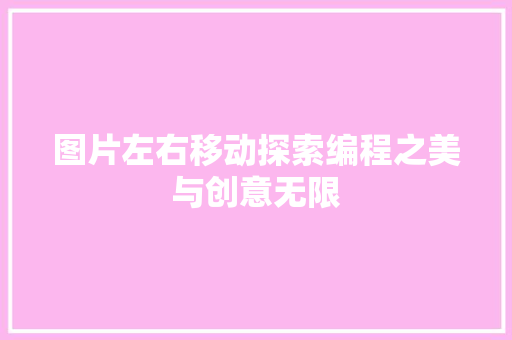 图片左右移动探索编程之美与创意无限