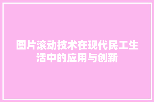 图片滚动技术在现代民工生活中的应用与创新
