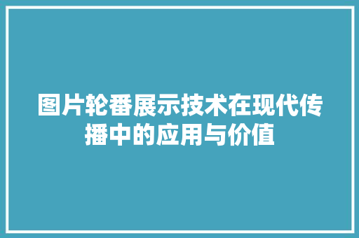 图片轮番展示技术在现代传播中的应用与价值