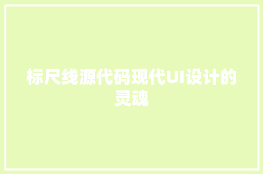 标尺线源代码现代UI设计的灵魂