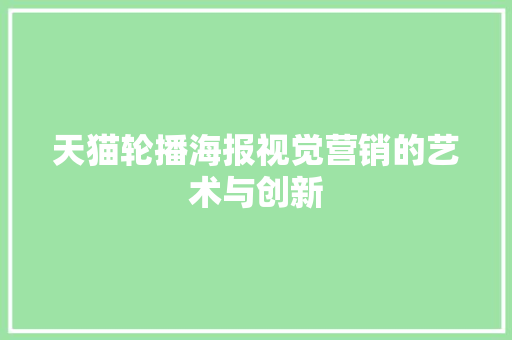 天猫轮播海报视觉营销的艺术与创新