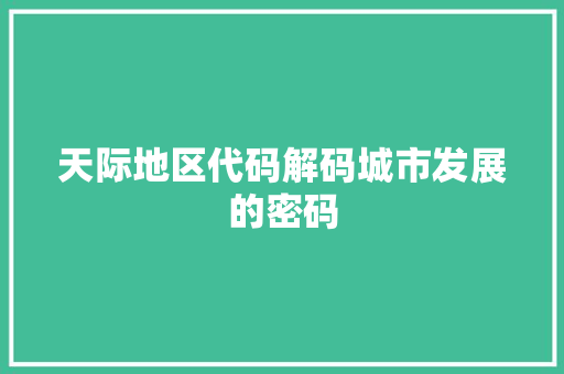 天际地区代码解码城市发展的密码