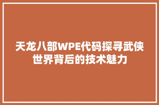 天龙八部WPE代码探寻武侠世界背后的技术魅力