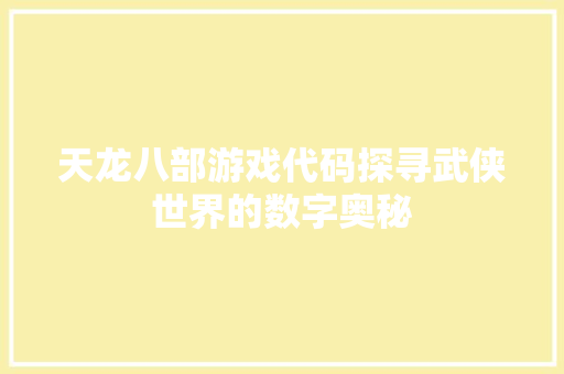 天龙八部游戏代码探寻武侠世界的数字奥秘