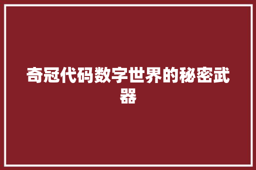 奇冠代码数字世界的秘密武器
