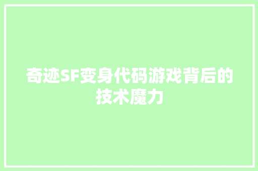 奇迹SF变身代码游戏背后的技术魔力