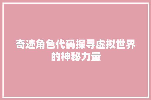 奇迹角色代码探寻虚拟世界的神秘力量