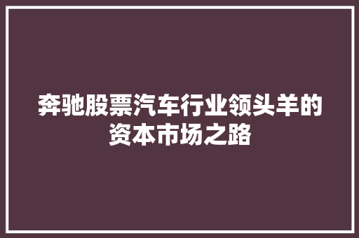 奔驰股票汽车行业领头羊的资本市场之路