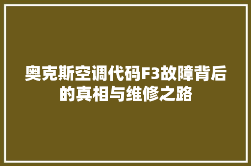 奥克斯空调代码F3故障背后的真相与维修之路